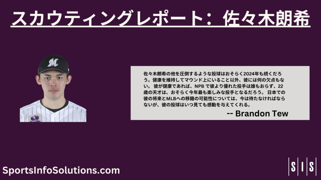NPB スカウティングレポート:佐々木朗希